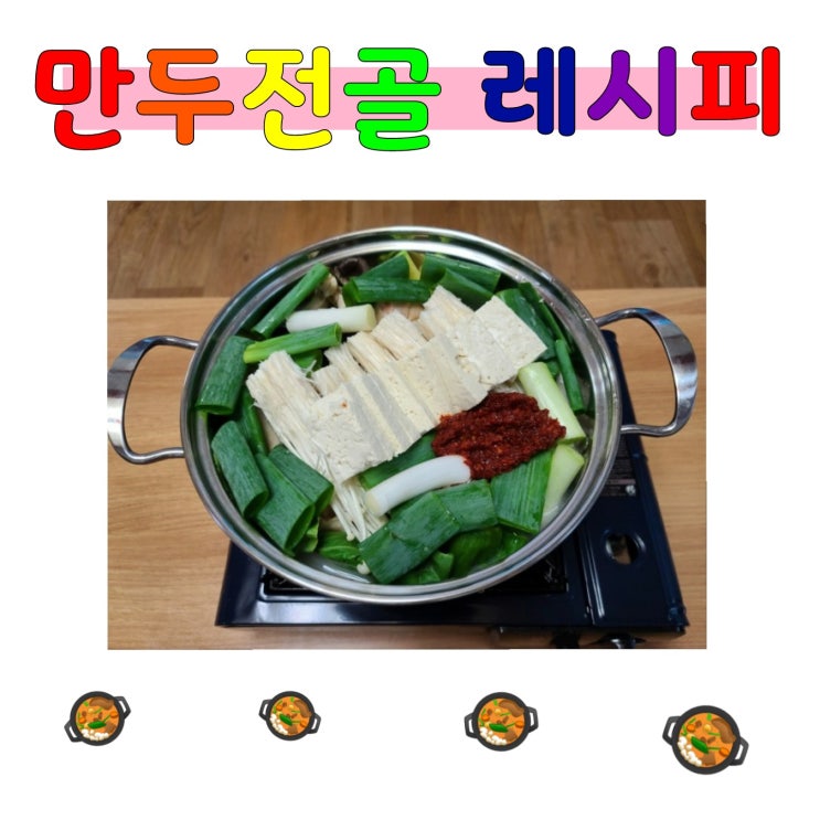  집에서 간단하게 만들어 먹는 만두전골 레시피