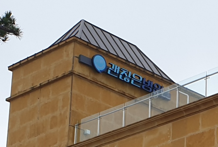  사이코지만괜찮아 드라마에 빠져 무작정 떠난 촬영지 고성 괜찮은병원