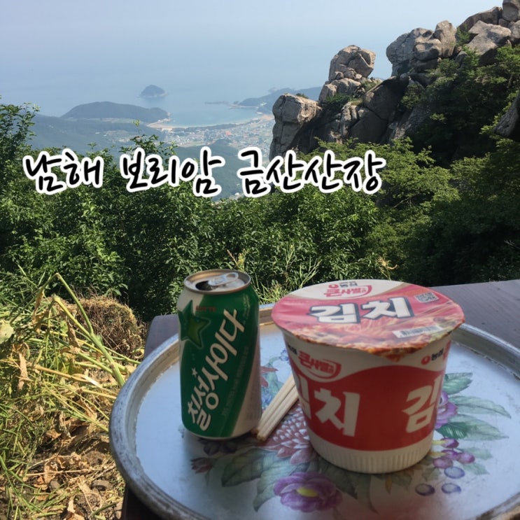  ( 남해 여행 ) 1일차 남해 보리암 금산산장 코스
