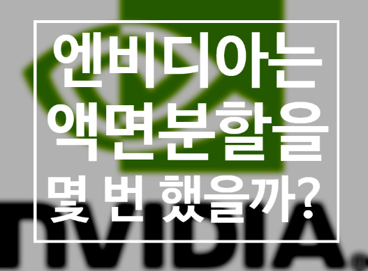 엔비디아는 주식분할을 했었나? 엔비디아 주식분할(액면분할) 이력 공유