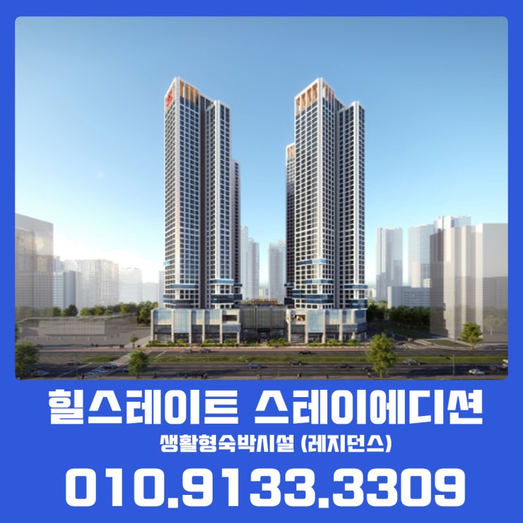  힐스테이트 스테이에디션 레지던스 위치 타입 평면도 정보 안내