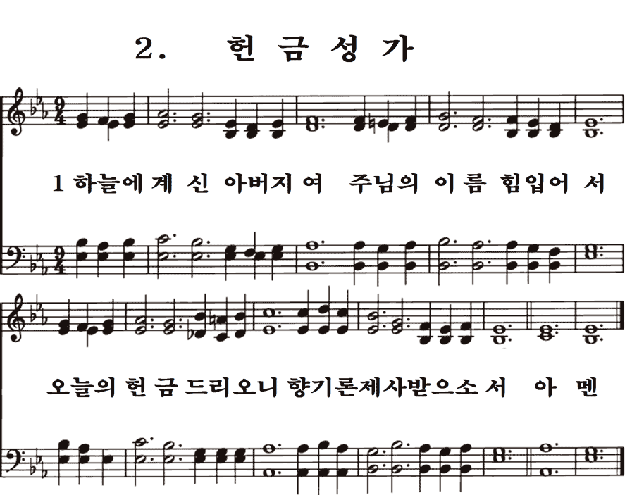  새일교회 | 새일성가 2장 헌금성가