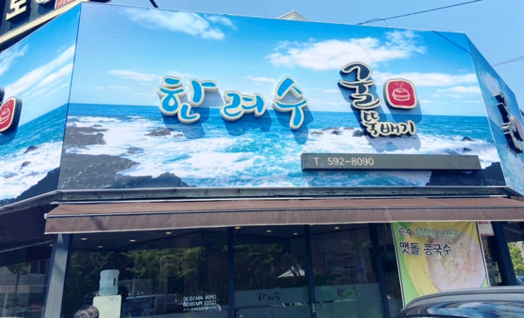  성서 모다 굴국밥 맛집 ,한려수 솔직후기