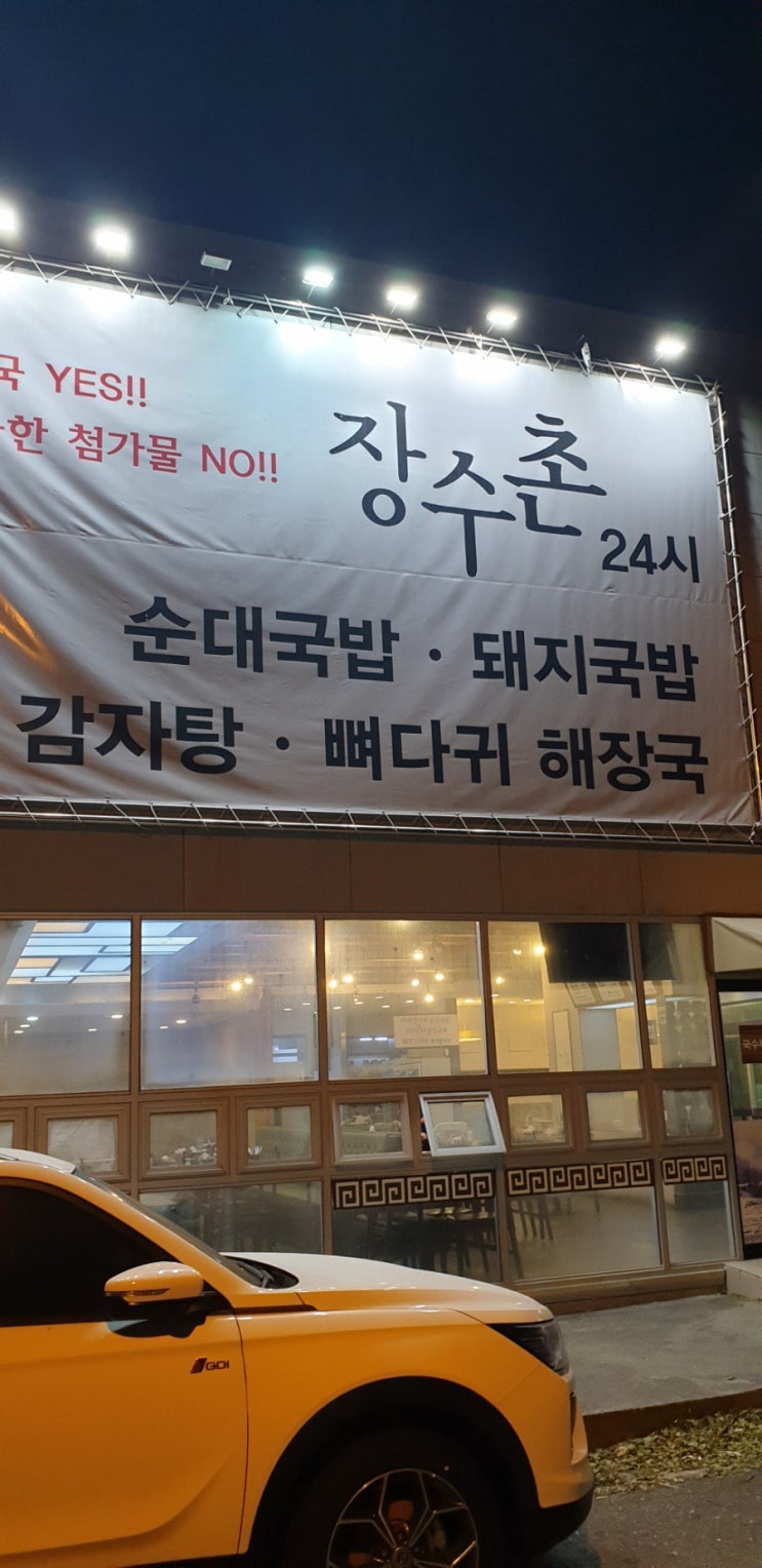일산 해장국 울산 국밥 맛집 장수촌
