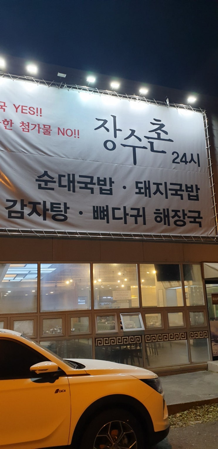  일산 해장국 울산 국밥 맛집 장수촌
