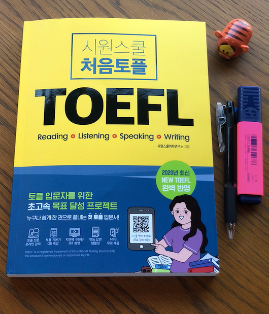 TOEFL 토플IBT - 토플 입문자를 위한 독학 책, 토플인강 추천! (처음토플 교재 및 시원스쿨토플 환급반 리뷰~)