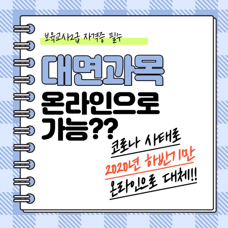  보육교사 대면과목 온라인대체!! 긴급정보