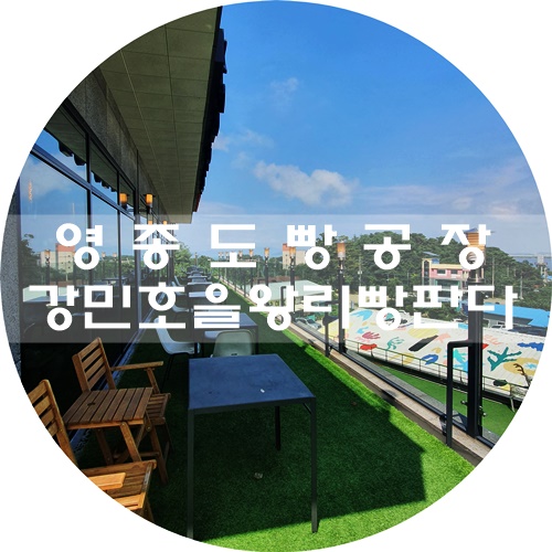  인천 을왕리 카페 :) 빵집 추천, 강민호 을왕리 빵판다