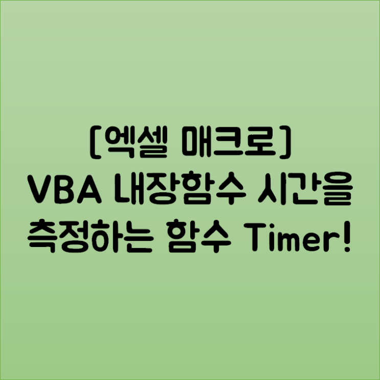 [엑셀 매크로] VBA 내장함수 시간을 측정하는 함수 Timer!