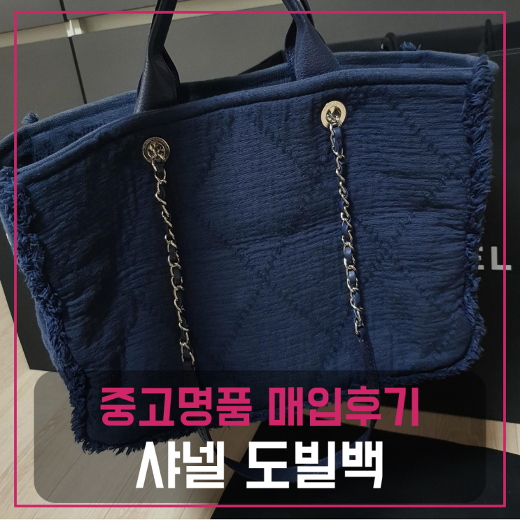  샤넬 도빌백 팔기 중고매입후기
