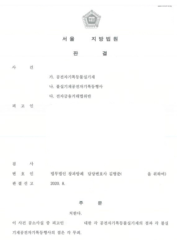  공전자기록등불실기재와 행사(유령회사 설립후 대포통장 양도) 무죄 선고 사례