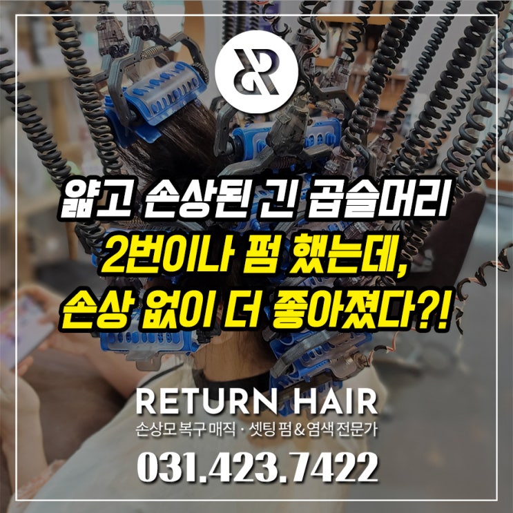  손상된 긴 곱슬머리, 손상 없는 복구펌 하려고 의왕 내손동과 포일동 미용실을 떠돌았어요.