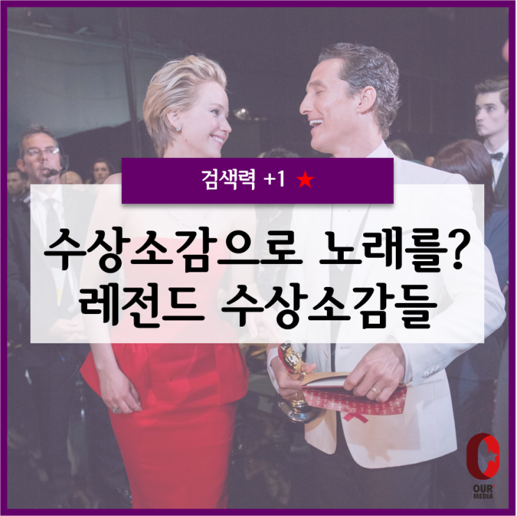  [검색력+1] 시상식 수상소감으로 노래를? 진한 감동을 전해준 레전드 수상소감들
