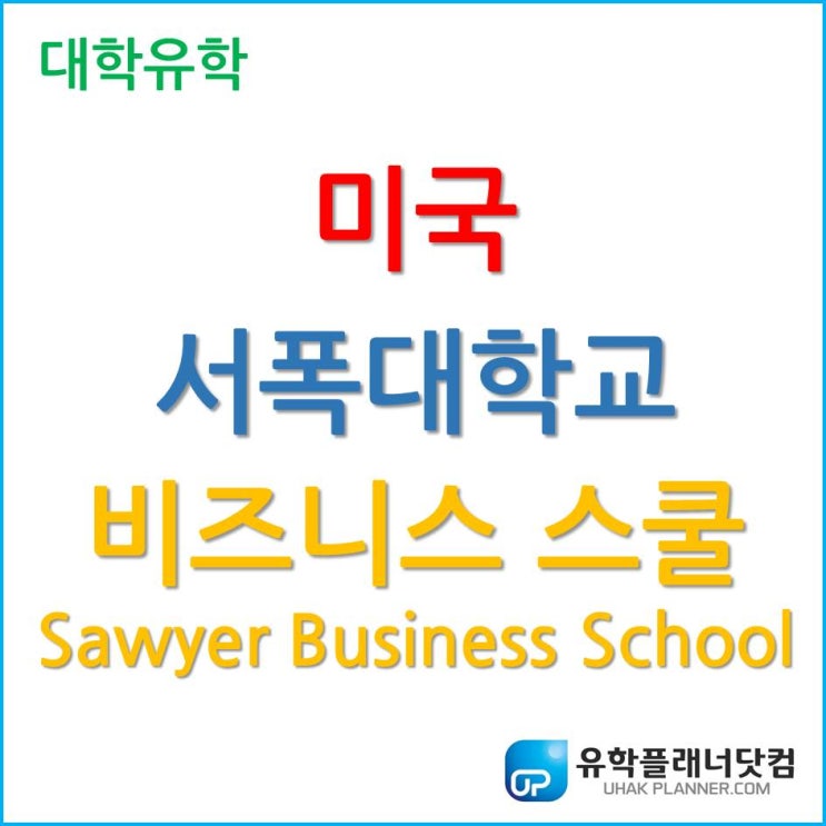  [미국경영대학] 보스턴 서폭 대학교의 비즈니스 스쿨, Sawyer Business School