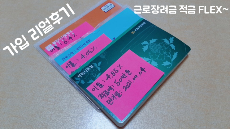  국민은행 근로장려금 적금 신청 리얼후기. 연 이율 4.85 KB국민행복적금 만들었어요!