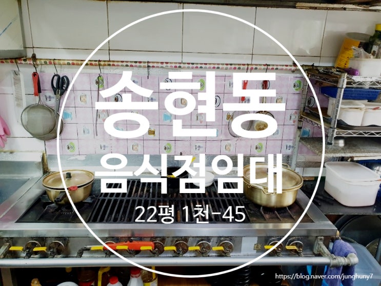  대구상가임대 달서구 송현동 22평 식당 임대