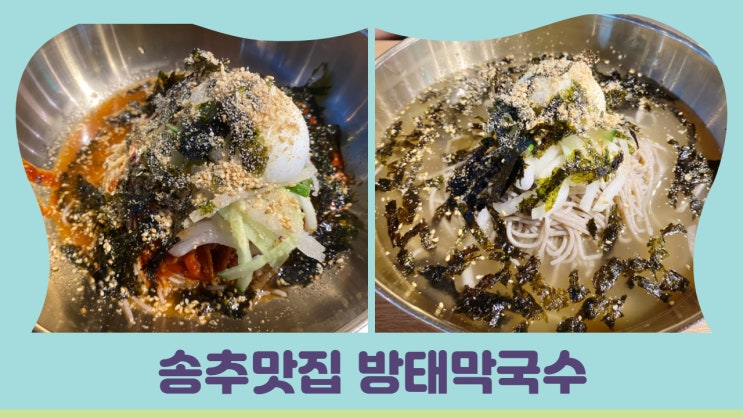 양주 송추 막국수맛집.  방태막국수는 감자전 맛집