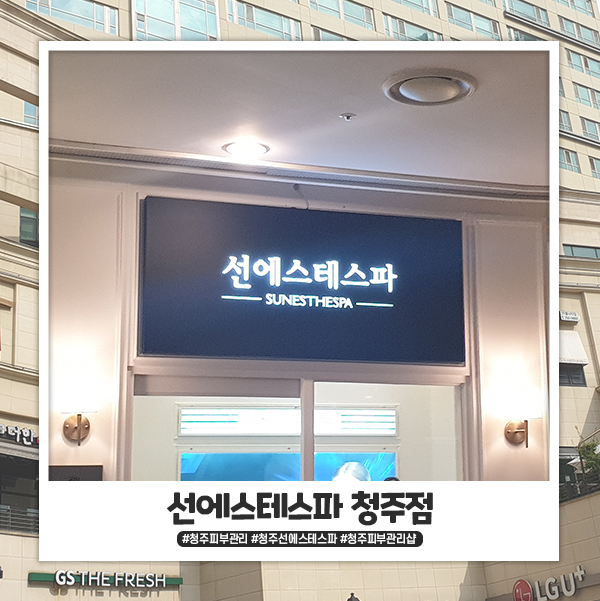 청주피부관리 선에스테스파 아모르아트 상품권으로 받아봤어요. 청주피부관리 선에스테스파 아모르아트 상품권으로 받아봤어요.