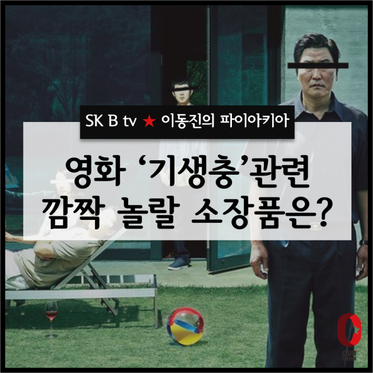 [제2화] 영화 '기생충'과 관련된 '깜짝 놀랄' 소장품은? - 이동진의 파이아키아