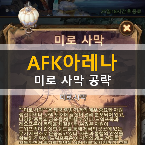 AFK 아레나 미로사막 신규월드 공략 종족뽑기권 점성술사뽑기권 보상 AFK 아레나 미로사막 신규월드 공략 종족뽑기권 점성술사뽑기권 보상