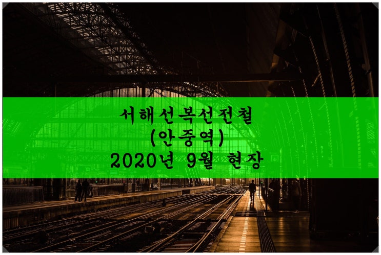  서해선복선전철(안중역). 2020년 9월 현장