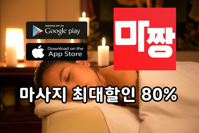  서울 스웨디시 마사지 제대로 받으려면 어디로 가지? 마짱