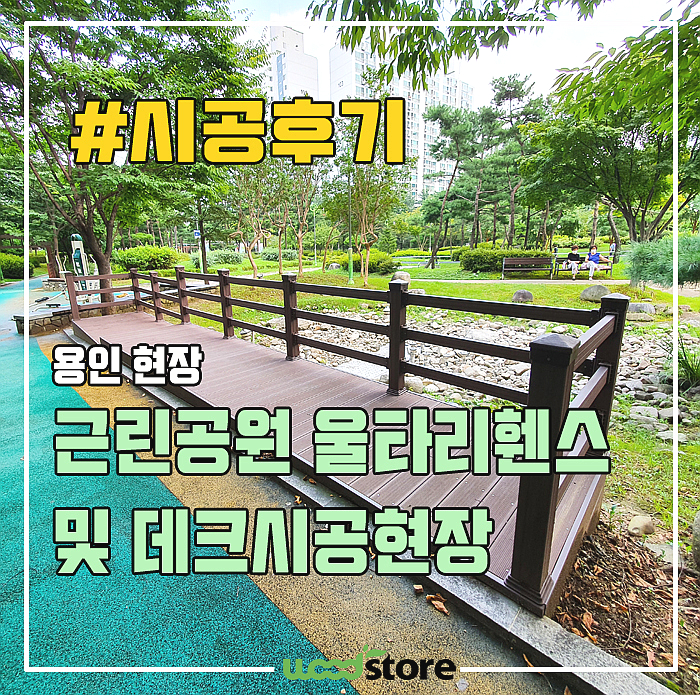  합성목재 울타리휀스 장점이 많네요! 시공후기~