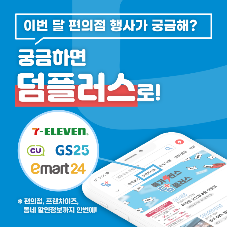  [덤플러스 편의점 행사 안내]