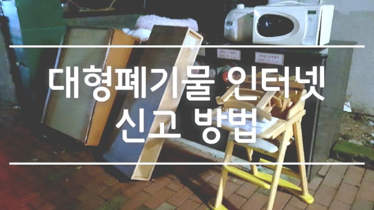  대형폐기물인터넷신고 방법 폐기물 스티커 출력까지 5분도 안걸려요