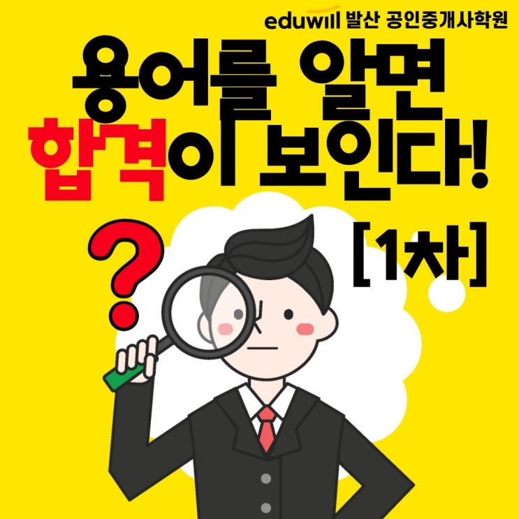  [신목동공인중개사학원] 공인중개사 기초용어 1차 과목 (에듀윌 발산학원)