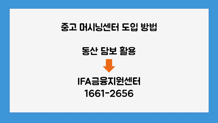  머시닝센터중고 리스로 초기자본금 줄이세요!