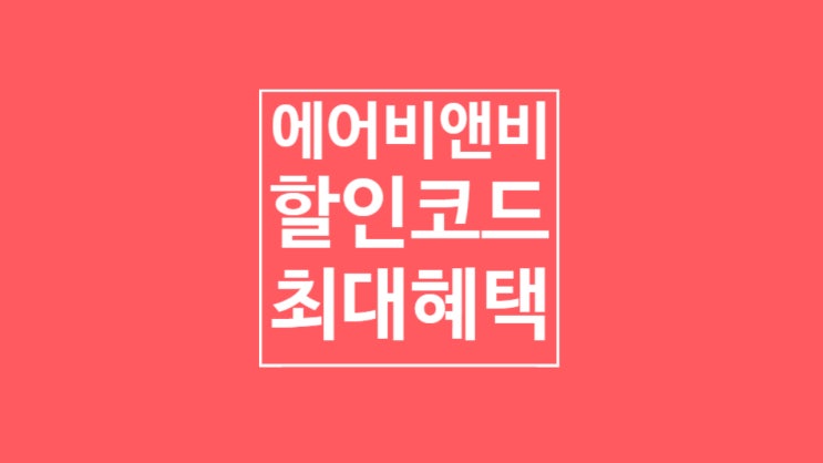 에어비앤비 할인쿠폰: 최대혜택 에어비앤비 할인쿠폰: 최대혜택