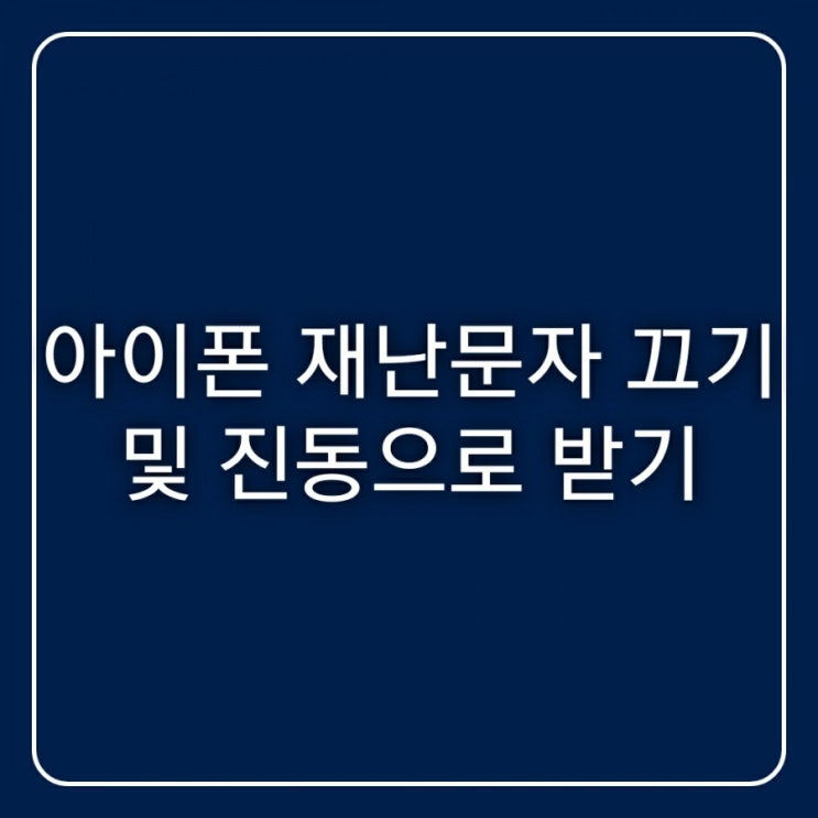  아이폰 재난문자 끄기 및 진동으로 받기