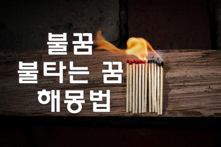  불꿈 불나는꿈 불타는꿈 뜨거운 불 꿈 시원한 풀이해드려요