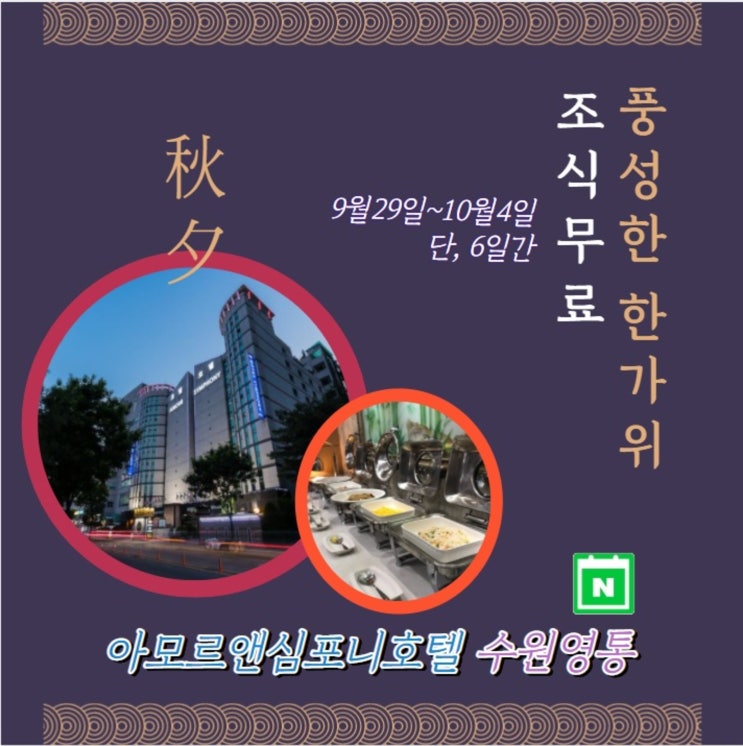  [추석엔 수원여행 추천] 아모르심포니호텔 수원 할인