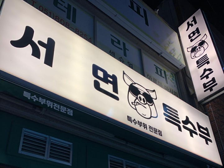  부산서면특수부위전문점 서면특수부!