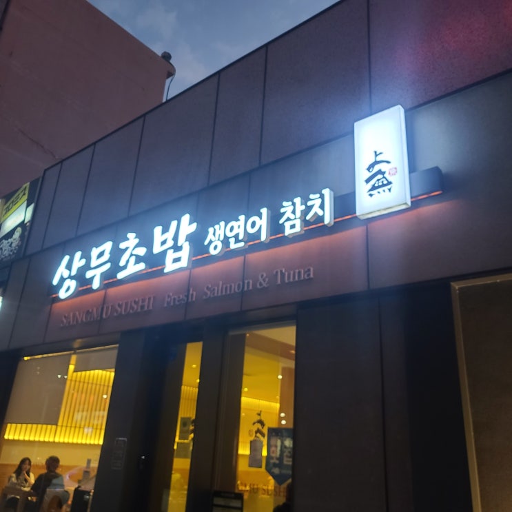  [익산상무초밥]익산 초밥맛집으로 소문난 상무초밥!