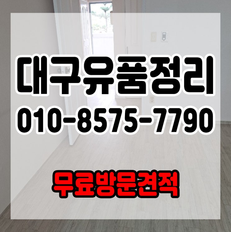  대구유품정리 투명한 무료방문견적으로 도와드립니다.