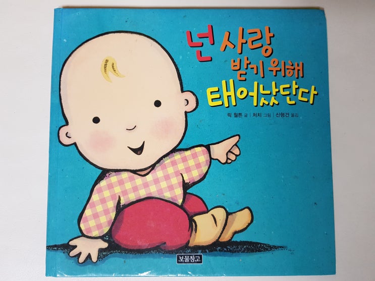  읽으면 부모와 아기 모두 행복한 '넌 사랑받기 위해 태어났단다.'
