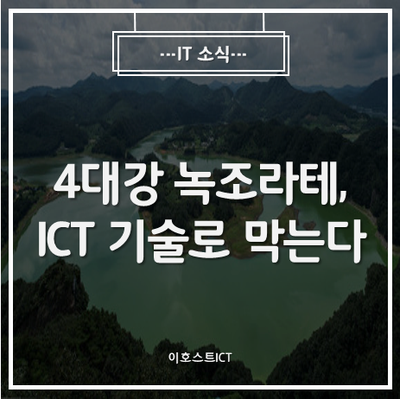 [IT 소식] 4대강 녹조라테, ICT 기술로 막는다