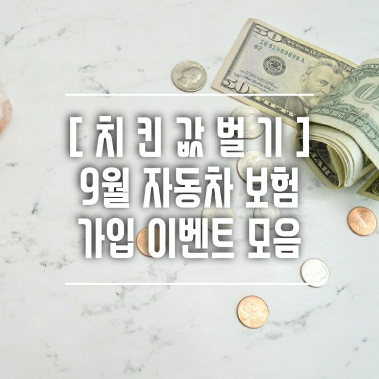  [치킨값벌기] 9월 자동차보험 현금 리워드/캐시백 모아봤어요. 네이버 페이 총 51,000원 받자! (현대해상 / KB손해보험 /삼성화재다이렉트 )