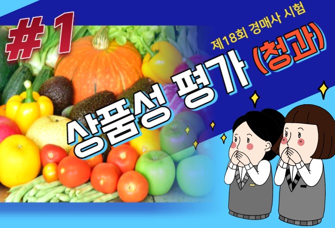  경매사가 직접 풀어주는 경매사시험 기출문제풀이 상품성평가(1편)