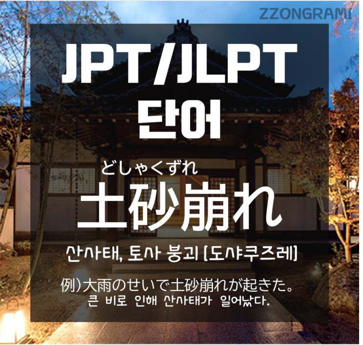 [일본어 공부] JPT/JLPT 단어 : 폭우와 지진으로, 무너져 내리는 토사물. 일본어로는?