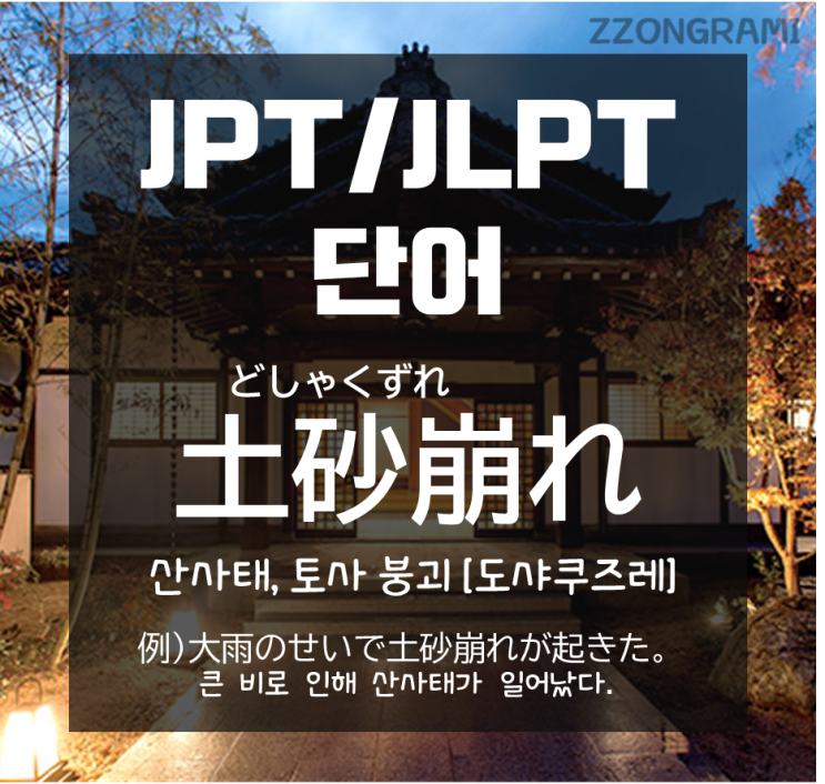  [일본어 공부] JPT/JLPT 단어 : 폭우와 지진으로, 무너져 내리는 토사물. 일본어로는?