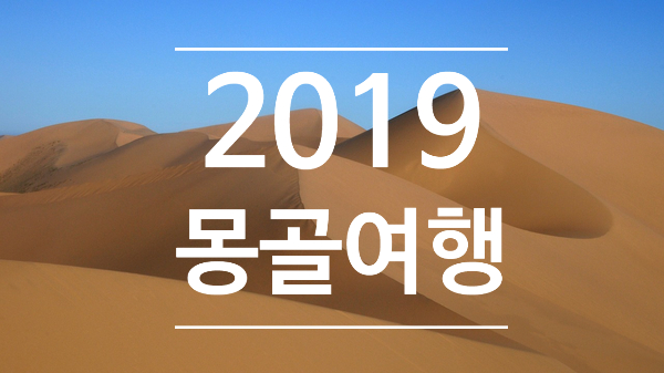 2019 몽골여행 #part_2 (칭기스칸 동상, 낙타 트레킹, 모래 썰매)