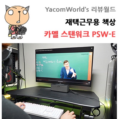 재택근무용 책상 전동컴퓨터책상 카멜 스탠워크 PSW-E 사용평