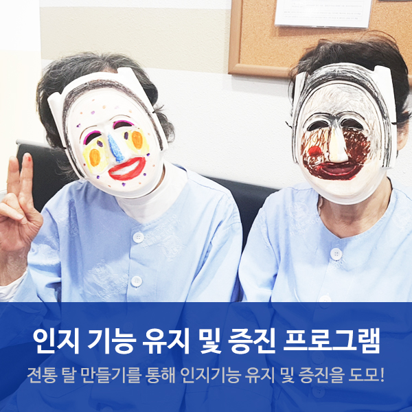  수원요양병원추천 "전통 탈 만들기" 인지활동 프로그램