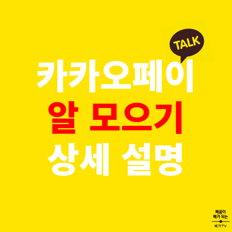  카톡알모으기 상세 설명[카카오톡 카카오페이]