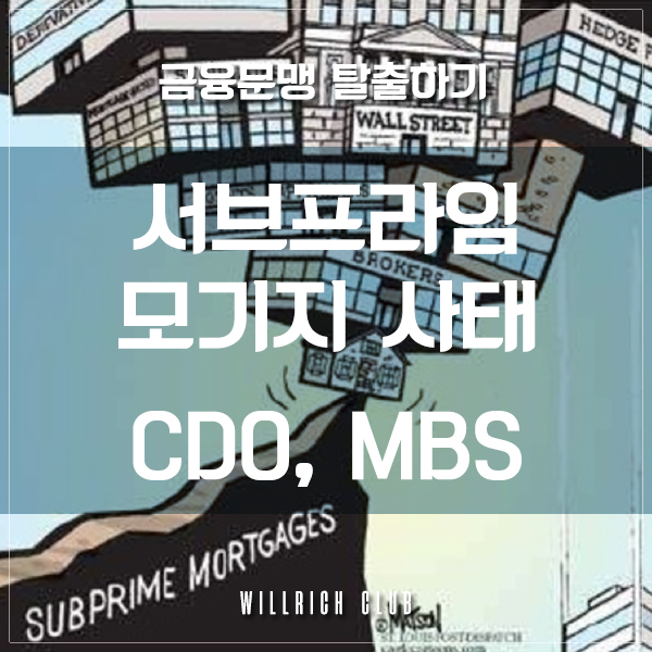  금융문맹 탈출 - CDO, MBS, 서브프라임 모기지 사태(경제금융용어 700선)