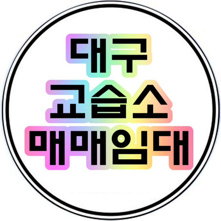  대구교습소임대 수성구 수성동(수성3가)한성빌딩